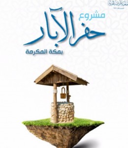 حفر الآبار بمكة المكرمة  حفر الآبار بمكة المكرمة